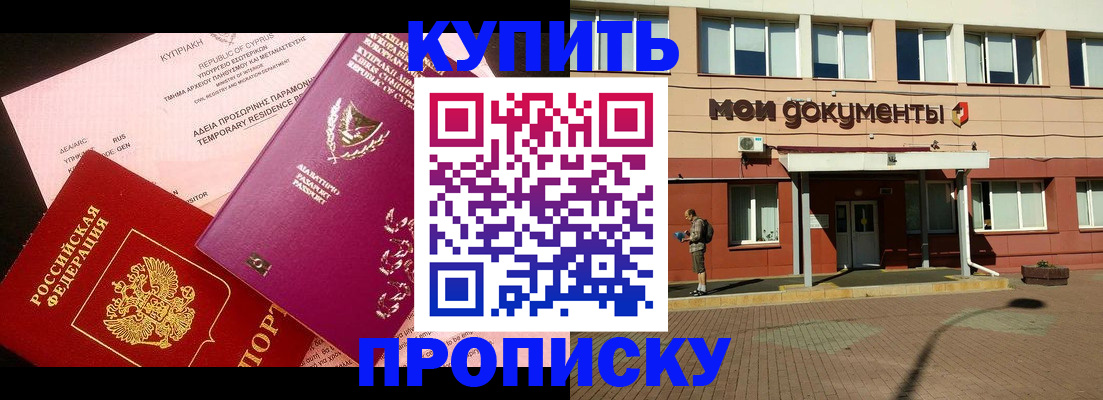 прописка в Якутске